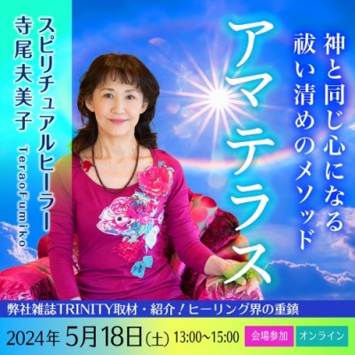 【録画販売】「アマテラス～神と同じ心になる祓い清めのメソッド」―寺尾夫美子