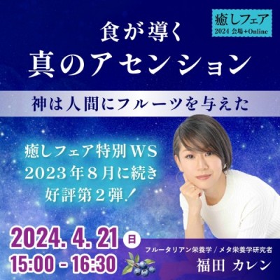 【癒しフェア大阪】物質から意識文明へ～食が導くアセンション・神は人間にフルーツを与えた～福田カレン