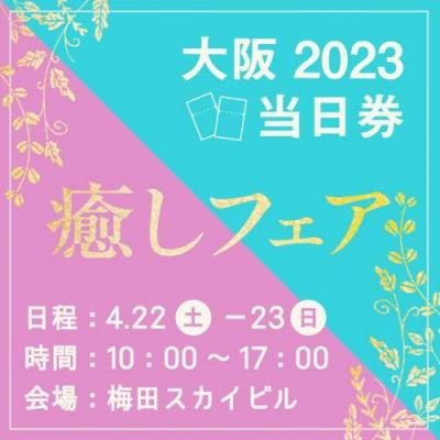 【癒しフェア大阪2023】当日入場券