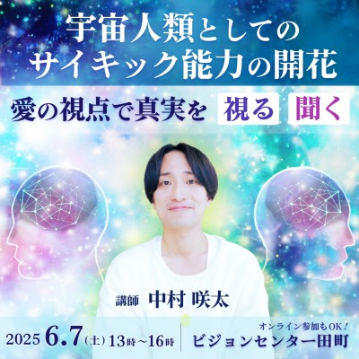宇宙人類としてのサイキック能力の開花〜 愛の視点で真実を「視る」「聞く」〜 中村咲太