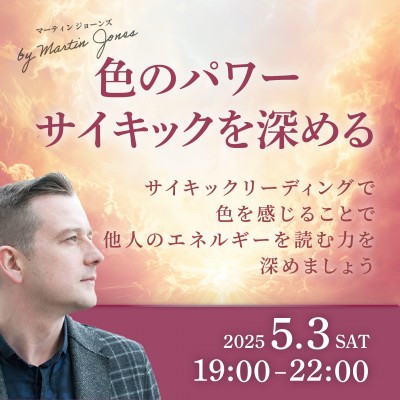 5月3日(土)開催! 色のパワー-サイキックを深める～マーティンジョーンズ