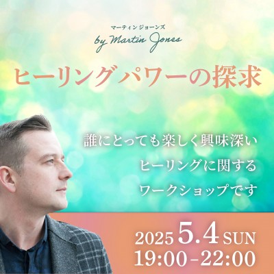 5月4日(日)開催! ヒーリングパワーの探求～マーティンジョーンズ