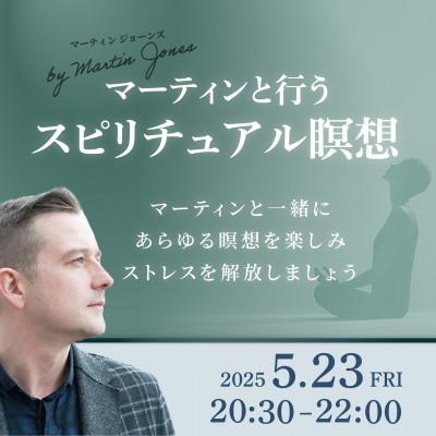 5月23日(金)開催! マーティンと行うスピリチュアル瞑想