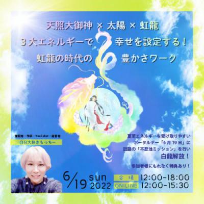 自分大好きもっちー「天照大御神×太陽×虹龍のエネルギーで幸せ設定する!虹龍の時代の豊かさワーク」