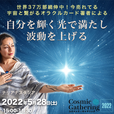 Cosmic Gathering:自分を輝く光で満たし、波動を上げる-ナリアナスタシア