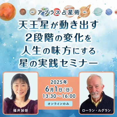 「天王星が動き出す～2段階の変化を人生の味方にする星の実践セミナー」ローラン&かな★アブラス占星術