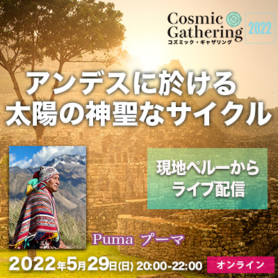 【Cosmic-Gathering】アンデスに於ける太陽の神聖なサイクル-プーマ