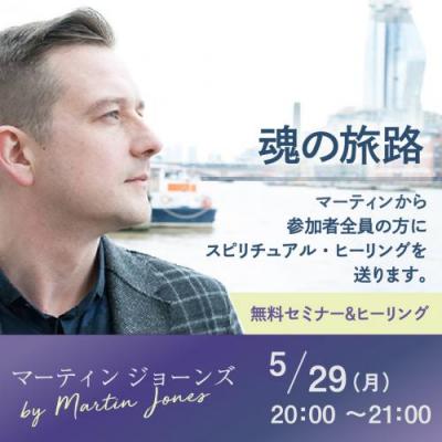 【無料】5月29日(月)「魂の旅路～Journey of the soul～」マーティンジョーンズ