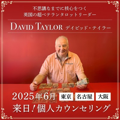 【来日】デイビッドテイラー2025年6月開催 : 会場+オンライン個人カウンセリング