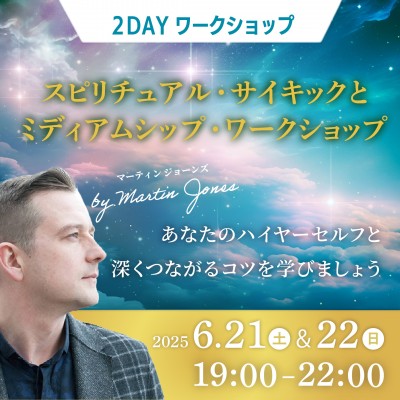 6/21.22開催 : スピリチュアル・サイキックとミディアムシップ・ワークショップ～マーティン