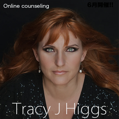 トレイシー J ヒッグス-2022年10月、11月、12月オンラインカウンセリング(通訳あり)