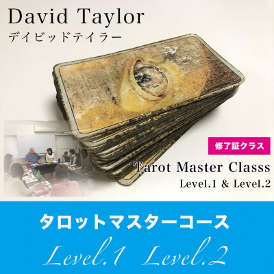 【来日修了証クラス】デイビッドテイラー-タロットワークショップ[Level1.Level2]6月