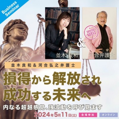 【録画】並木良和&河合弘之弁護士「損得から解放され成功する未来へ」内なる超越感覚、強波動を呼び覚ます