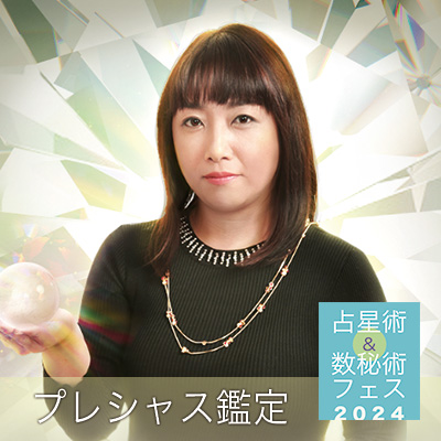 6/8、6/9【占星術&数秘術フェス2024】プレシャス鑑定～大地未来