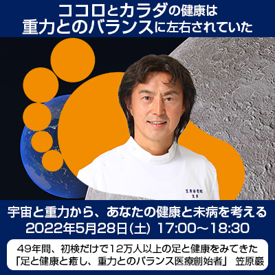 ココロとカラダの健康は、重力とのバランスに左右されていた!〜足と健康との関係〜笠原巖