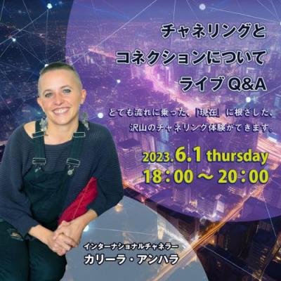 6/1開催【ライブQ&A】チャネリングとコネクションについてガイドに質問-カリーラ