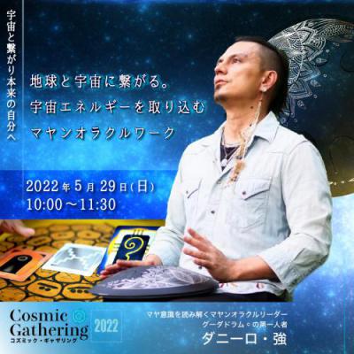 Cosmic Gathering:地球と宇宙に繋がる。宇宙エネルギーを取り込むマヤンオラクルワーク