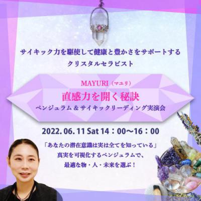 6月11日開催「直感力を開く秘訣」ペンジュラム&サイキックリーディング実演会-MAYURI(マユリ)