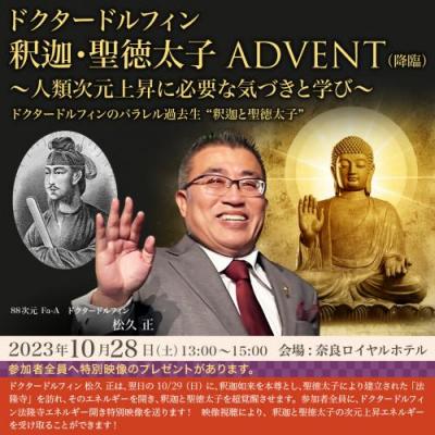 10/28「釈迦・聖徳太子ADVENT」〜次元上昇に必要な気づきと学び〜ドクタードルフィン 松久 正