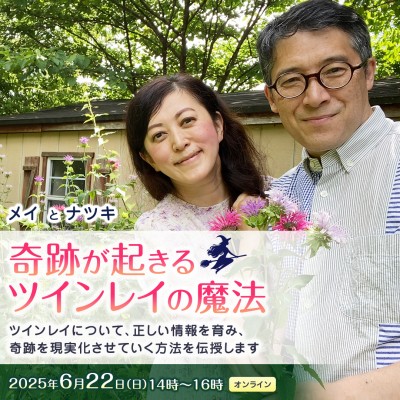 6/22(日)オンライン開催‼「奇跡が起きるツインレイの魔法」メイとナツキ