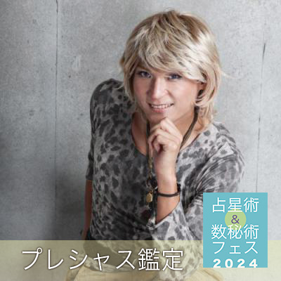 6/8【占星術&数秘術フェス】ムンロ王子の星座別タロット鑑定!