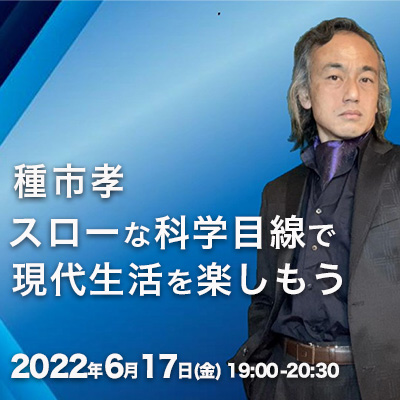 6月開催!!超心理物理学者 種市孝『スローな科学目線で現代生活を楽しもう』