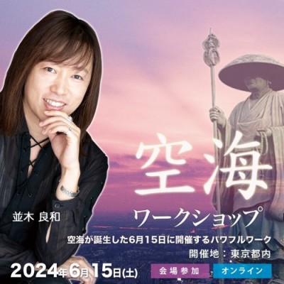 【録画販売】並木良和「空海ワーク2024:空海の波動を模写して波動を強化し、最強の自分自身へ極める!