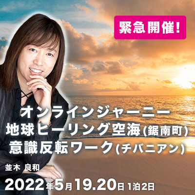 並木良和と行くオンラインジャーニー5/19&20:地球ヒーリング空海/意識反転ワーク(チバニアン)