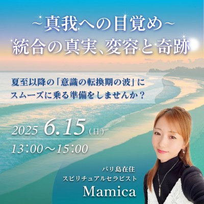 6/15(日)開催 !「真我への目覚め～統合の真実、変容と奇跡」- Mamica