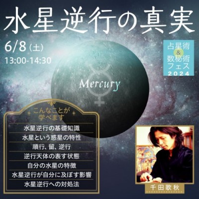 6/8【占星術&数秘術フェス】水星逆行の真実～千田歌秋