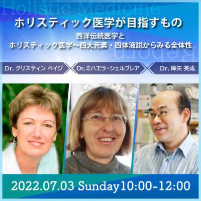 ホリスティック医学が目指すもの「西洋伝統医学とホリスティック医学〜四大元素・四体液説からみる全体性」