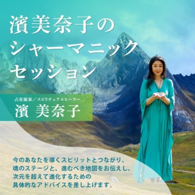 6/22(日)開催!〜古代アンデスの精霊が導く～濱美奈子のシャーマニックセッション