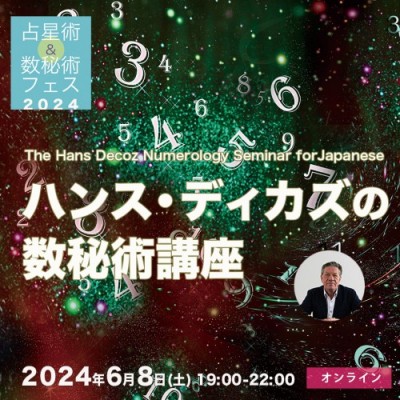 録画販売:日本人向けライブセミナー初開催決定!!『ハンス・ディカズの数秘術講座』