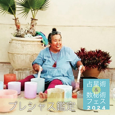 6/9【占星術&数秘術フェス】プレシャス鑑定～オハナ
