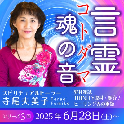 6/28(土)スタート!【シリーズ3回】言霊・魂の音～揺るぎない自分の中心軸を立てる～寺尾夫美子