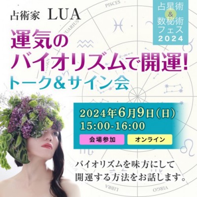 6/9(日)【占星術&数秘術フェス】「運気のバイオリズムで開運! トーク&サイン会」占術家 LUA