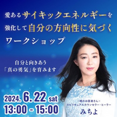  6/22開催!「愛あるサイキックエネルギーを強化して自分の方向性に気づくワークショップ」ーみちよ