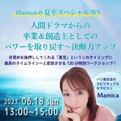 6/18夏至WS「人間ドラマからの卒業&創造主としてのパワーを取り戻す～決断力アップ」Mamica