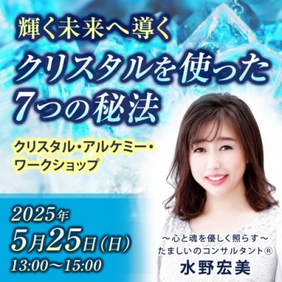 【録画販売】 輝く未来へ導くクリスタルを使った7つの秘法～水野宏美