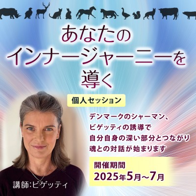 2025年5〜7月開催『あなたのインナージャーニーを誘導・導くカウンセリング』ビゲッティ
