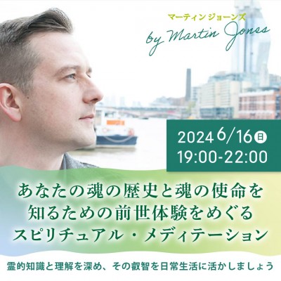 6/16(日)魂の使命を知るための前世体験をめぐるスピリチュアル・メディテーション-マーティン