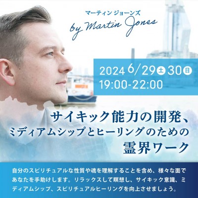6/29・30「サイキック能力の開発、ミディアムシップとヒーリングのための霊界ワーク」マーティン