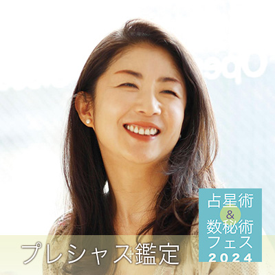 6/8【占星術&数秘術フェス】濱美奈子のシャーマニックアストロセッション