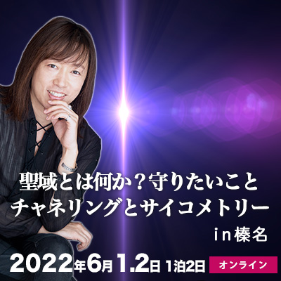並木良和@榛名6月1日2日聖域とは?チャネリングとサイコメトリー/ゲスト:佐藤なお