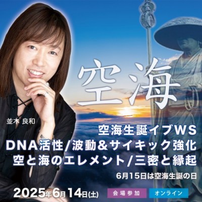 6/14並木良和「空海生誕イブWS」DNA活性/波動&サイキック強化/空と海のエレメント/三密と縁起