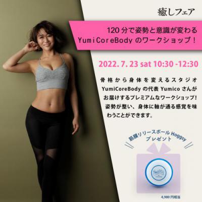 【癒しフェア博多2022】120分で姿勢と意識が変わる「YumiCoreBodyのワークショップ」