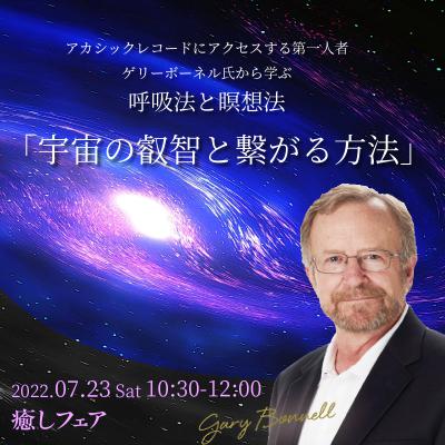 【癒しフェア博多2022】アカシックレコード「宇宙の叡智と繋がる方法」ゲリーボーネル