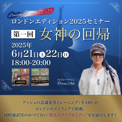 ロンドンエディション2025中継開催!第一回「新しい心理学と神秘主義～女神の回帰」トレイシーアッシュ