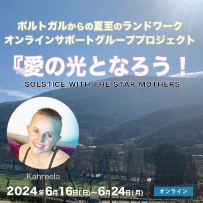 ポルトガルからの夏至のランドワーク:オンライングループプロジェクト【愛の光となろう!】カリーラ