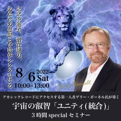 8/6開催!ゲリー・ボーネル氏が導く宇宙の叡智「ユニティ(統合)」3時間specialセミナー